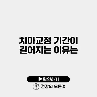 치아교정 기간이 길어지는 이유는?