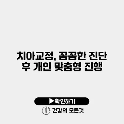 치아교정, 꼼꼼한 진단 후 개인 맞춤형 진행