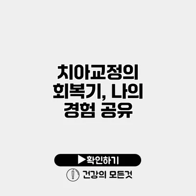 치아교정의 회복기, 나의 경험 공유