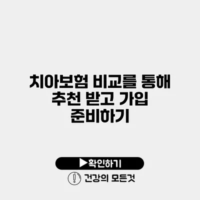 치아보험 비교를 통해 추천 받고 가입 준비하기