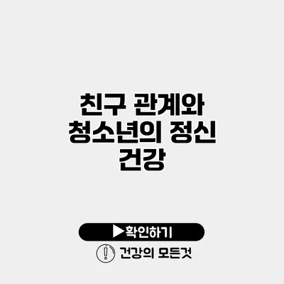 친구 관계와 청소년의 정신 건강