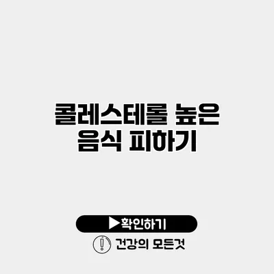 콜레스테롤 높은 음식 피하기