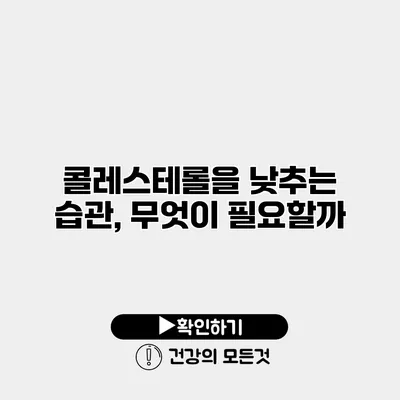 콜레스테롤을 낮추는 습관, 무엇이 필요할까?