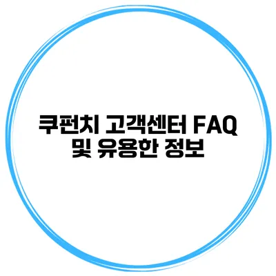 쿠펀치 고객센터 FAQ 및 유용한 정보