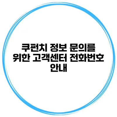 쿠펀치 정보 문의를 위한 고객센터 전화번호 안내