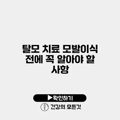 탈모 치료 모발이식 전에 꼭 알아야 할 사항