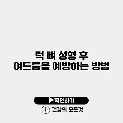 턱 뼈 성형 후 여드름을 예방하는 방법