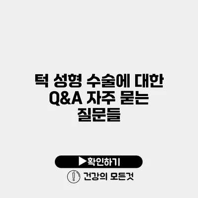 턱 성형 수술에 대한 Q&A 자주 묻는 질문들