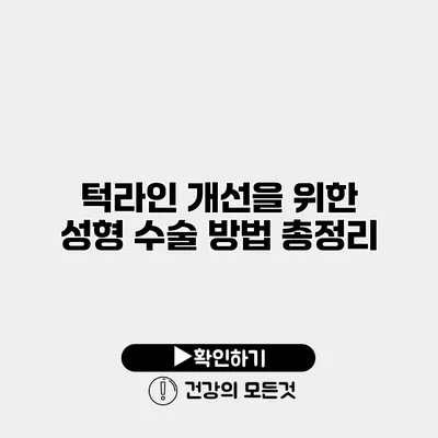 턱라인 개선을 위한 성형 수술 방법 총정리