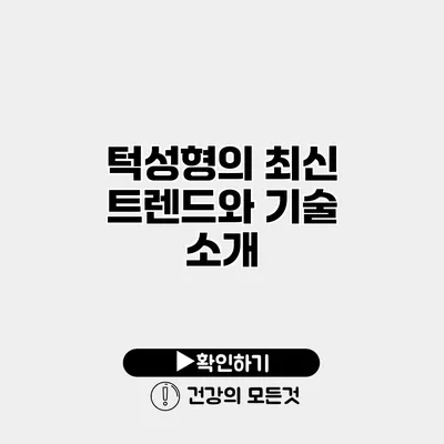 턱성형의 최신 트렌드와 기술 소개
