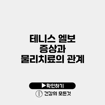 테니스 엘보 증상과 물리치료의 관계