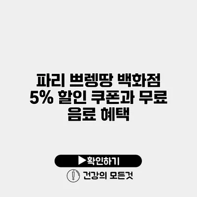 파리 쁘렝땅 백화점 5% 할인 쿠폰과 무료 음료 혜택