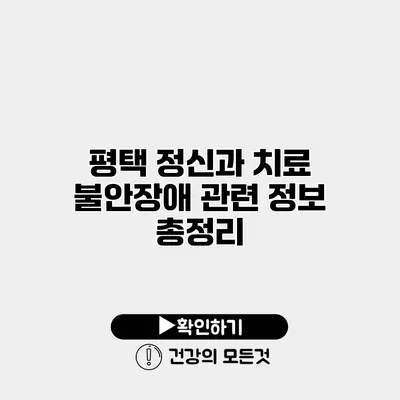평택 정신과 치료 불안장애 관련 정보 총정리