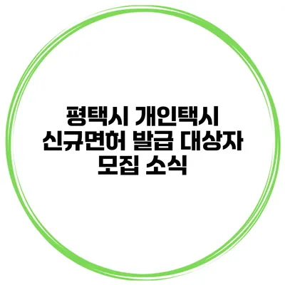 평택시 개인택시 신규면허 발급 대상자 모집 소식
