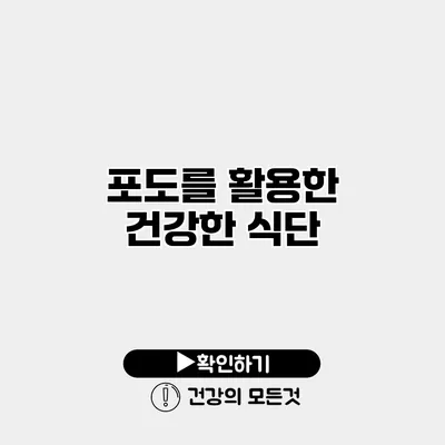 포도를 활용한 건강한 식단
