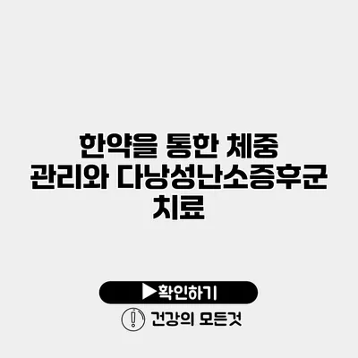 한약을 통한 체중 관리와 다낭성난소증후군 치료