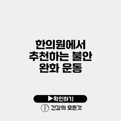 한의원에서 추천하는 불안 완화 운동