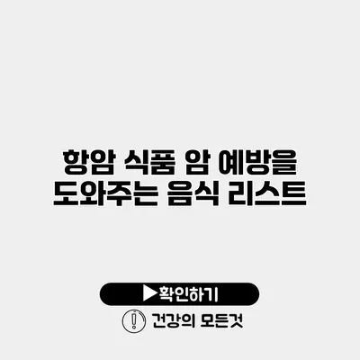 항암 식품 암 예방을 도와주는 음식 리스트