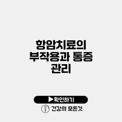 항암치료의 부작용과 통증 관리