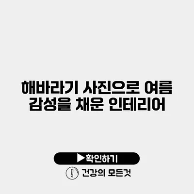 해바라기 사진으로 여름 감성을 채운 인테리어