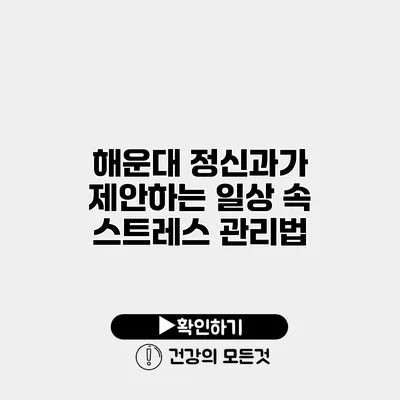 해운대 정신과가 제안하는 일상 속 스트레스 관리법