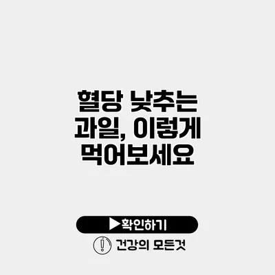 혈당 낮추는 과일, 이렇게 먹어보세요