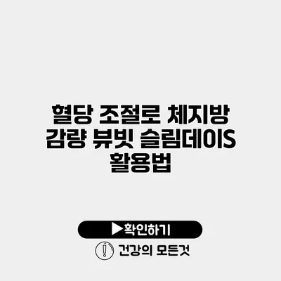 혈당 조절로 체지방 감량 뷰빗 슬림데이S 활용법