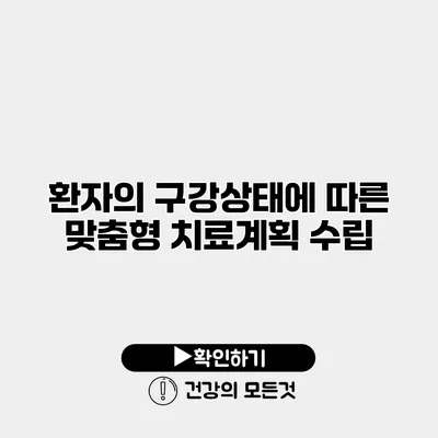 환자의 구강상태에 따른 맞춤형 치료계획 수립