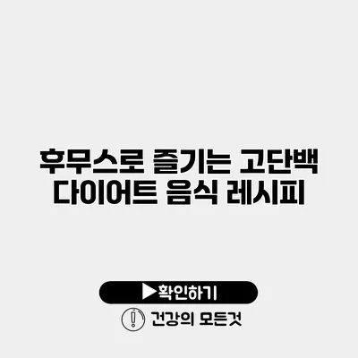 후무스로 즐기는 고단백 다이어트 음식 레시피