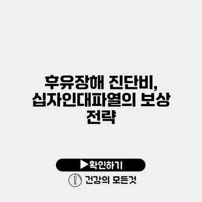 후유장해 진단비, 십자인대파열의 보상 전략