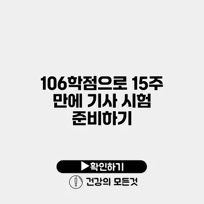 106학점으로 15주 만에 기사 시험 준비하기