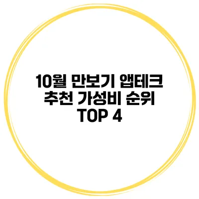 10월 만보기 앱테크 추천 가성비 순위 TOP 4