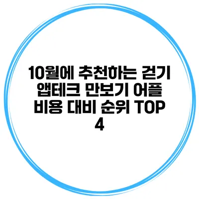 10월에 추천하는 걷기 앱테크 만보기 어플 비용 대비 순위 TOP 4