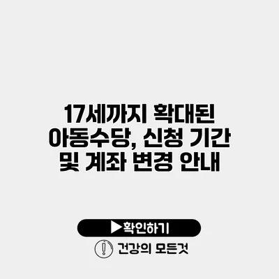 17세까지 확대된 아동수당, 신청 기간 및 계좌 변경 안내