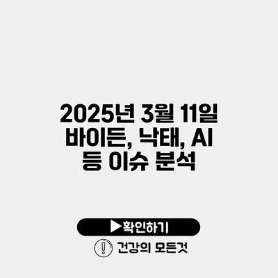 2025년 3월 11일 바이든, 낙태, AI 등 이슈 분석