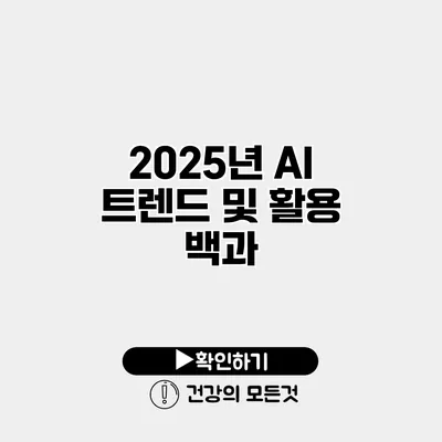 2025년 AI 트렌드 및 활용 백과