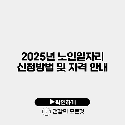 2025년 노인일자리 신청방법 및 자격 안내