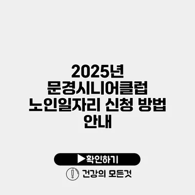2025년 문경시니어클럽 노인일자리 신청 방법 안내