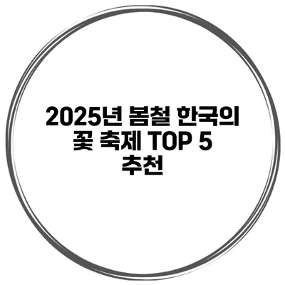 2025년 봄철 한국의 꽃 축제 TOP 5 추천