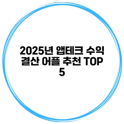 2025년 앱테크 수익 결산 어플 추천 TOP 5