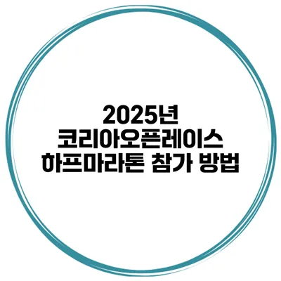 2025년 코리아오픈레이스 하프마라톤 참가 방법