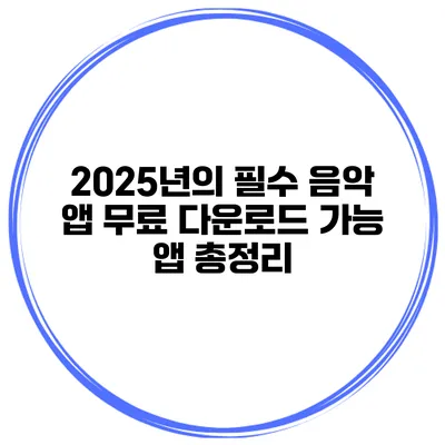 2025년의 필수 음악 앱 무료 다운로드 가능 앱 총정리