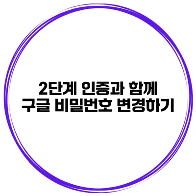 2단계 인증과 함께 구글 비밀번호 변경하기