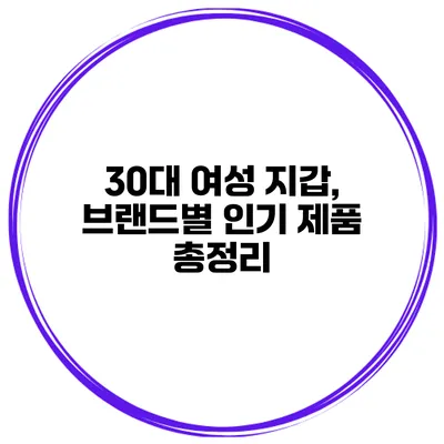 30대 여성 지갑, 브랜드별 인기 제품 총정리