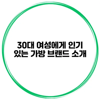30대 여성에게 인기 있는 가방 브랜드 소개