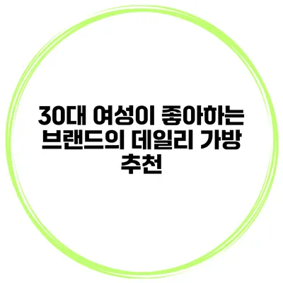 30대 여성이 좋아하는 브랜드의 데일리 가방 추천