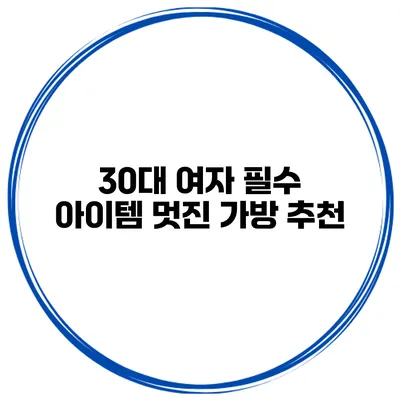 30대 여자 필수 아이템 멋진 가방 추천