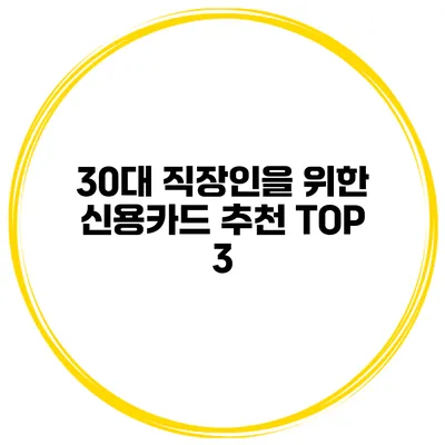 30대 직장인을 위한 신용카드 추천 TOP 3