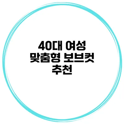 40대 여성 맞춤형 보브컷 추천