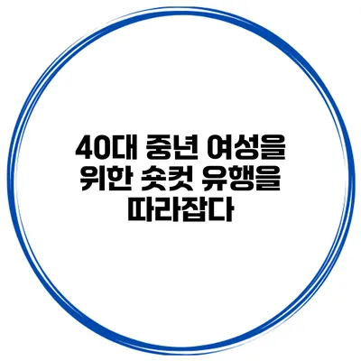 40대 중년 여성을 위한 숏컷 유행을 따라잡다